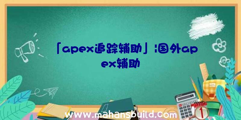 「apex追踪辅助」|国外apex辅助